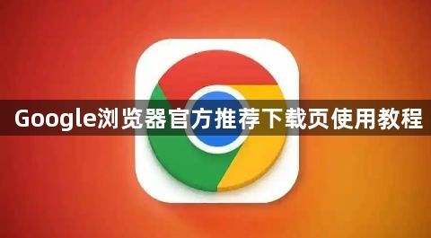 Google浏览器官方推荐下载页使用教程1