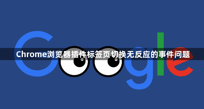 Chrome浏览器插件标签页切换无反应的事件问题1