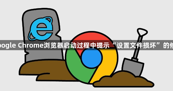 Google Chrome浏览器启动过程中提示“设置文件损坏”的修复1