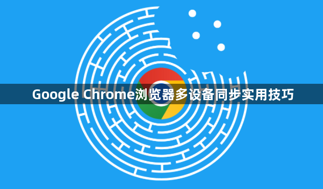 Google Chrome浏览器多设备同步实用技巧1