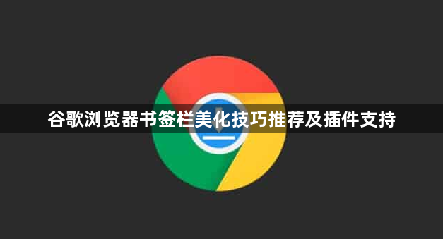 谷歌浏览器书签栏美化技巧推荐及插件支持1