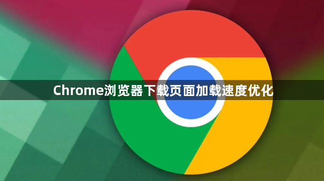 Chrome浏览器下载页面加载速度优化1