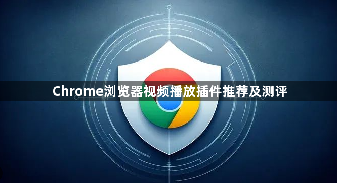 Chrome浏览器视频播放插件推荐及测评1