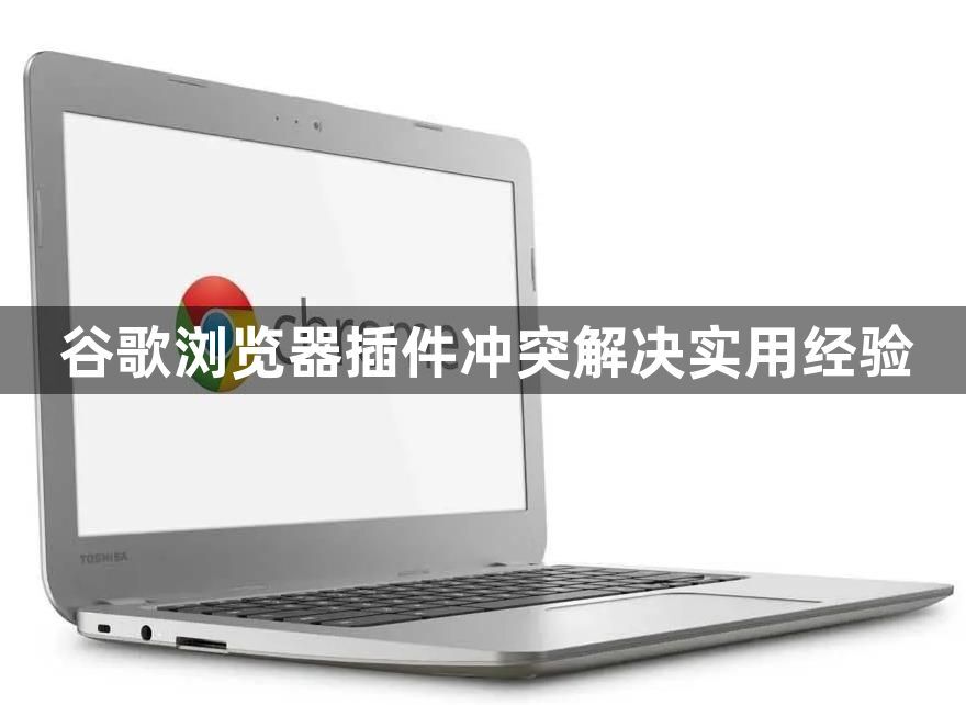 谷歌浏览器插件冲突解决实用经验1