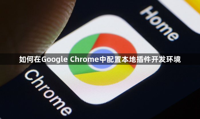 如何在Google Chrome中配置本地插件开发环境1