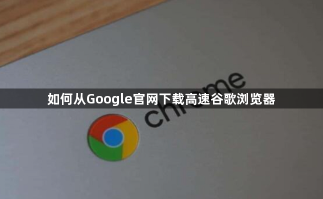如何从Google官网下载高速谷歌浏览器1