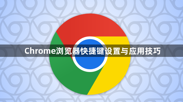 Chrome浏览器快捷键设置与应用技巧1