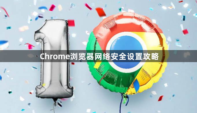 Chrome浏览器网络安全设置攻略1