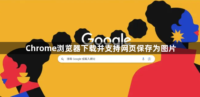 Chrome浏览器下载并支持网页保存为图片1
