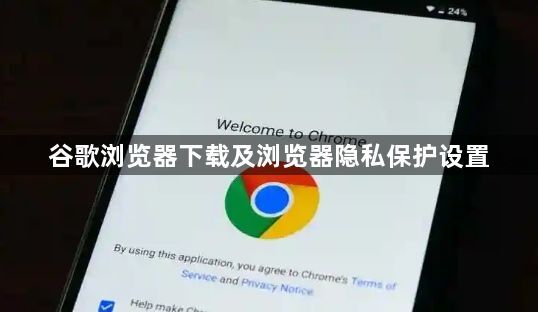 谷歌浏览器下载及浏览器隐私保护设置1