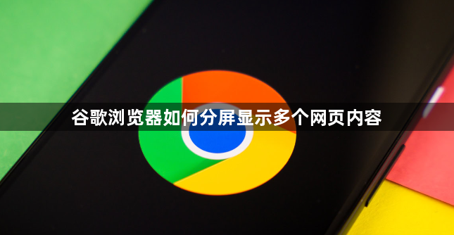 谷歌浏览器如何分屏显示多个网页内容1