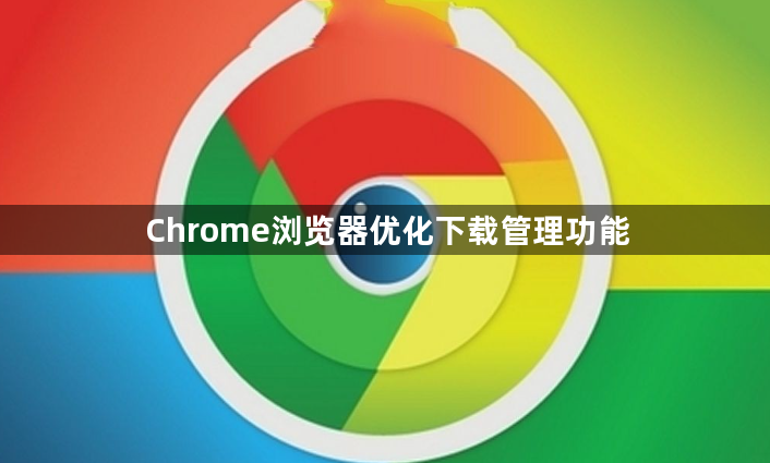 Chrome浏览器优化下载管理功能1