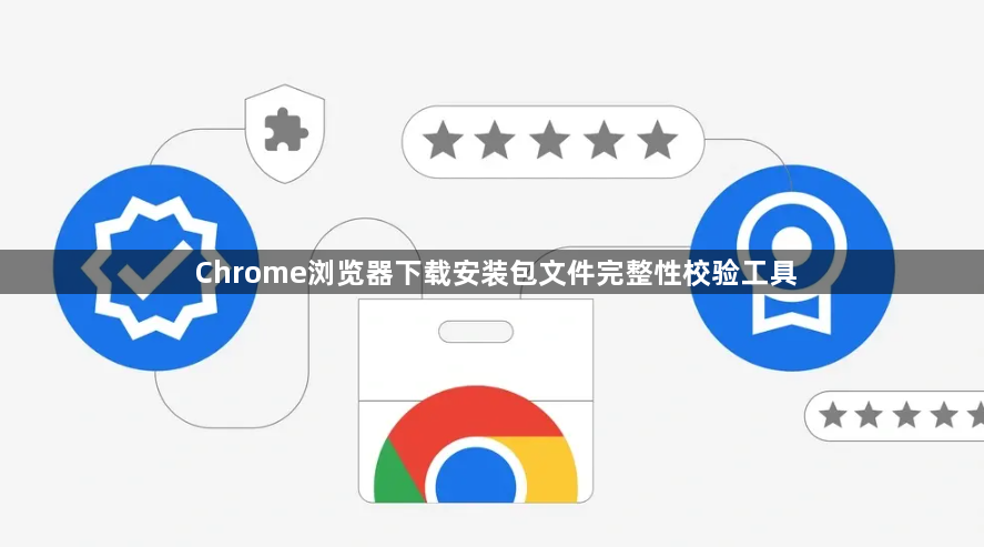 Chrome浏览器下载安装包文件完整性校验工具1