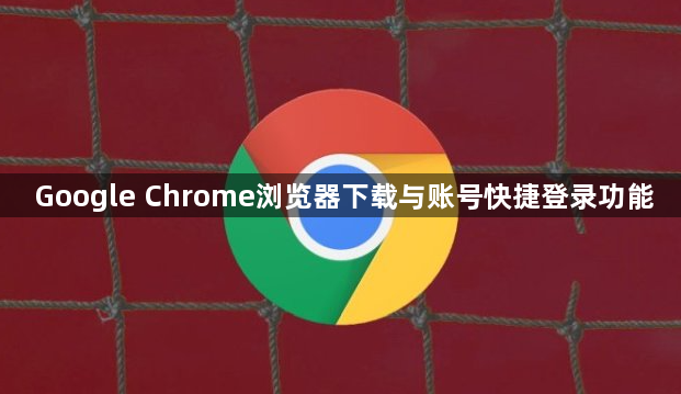 Google Chrome浏览器下载与账号快捷登录功能1