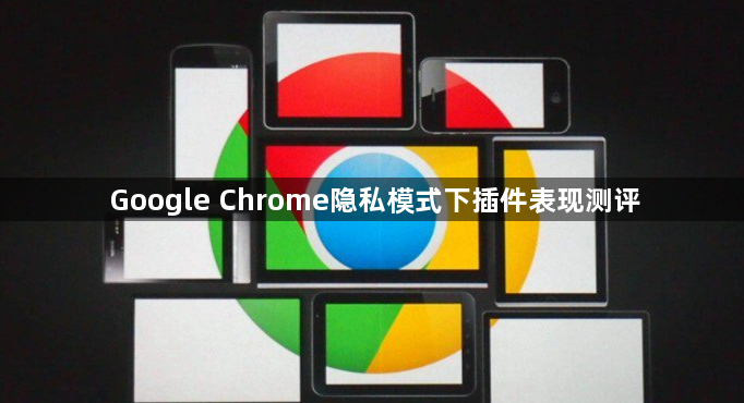 Google Chrome隐私模式下插件表现测评1