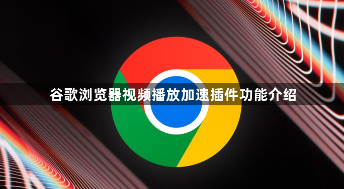 谷歌浏览器视频播放加速插件功能介绍1
