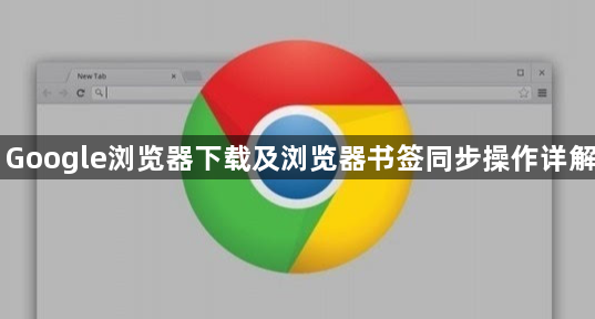 Google浏览器下载及浏览器书签同步操作详解1