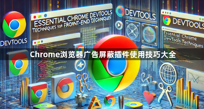 Chrome浏览器广告屏蔽插件使用技巧大全1