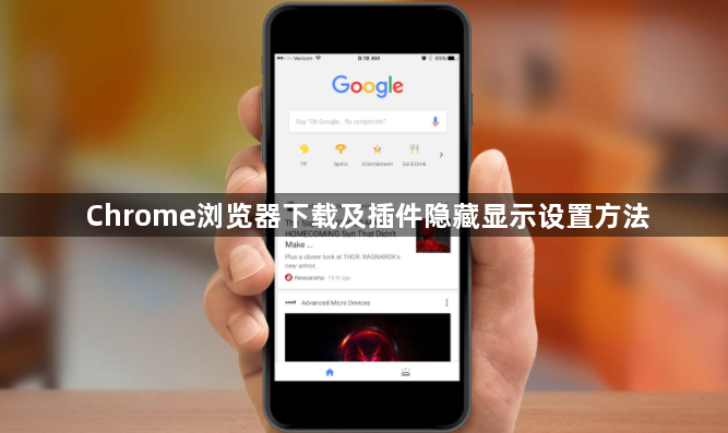Chrome浏览器下载及插件隐藏显示设置方法1