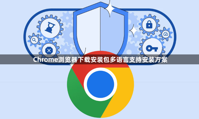 Chrome浏览器下载安装包多语言支持安装方案1