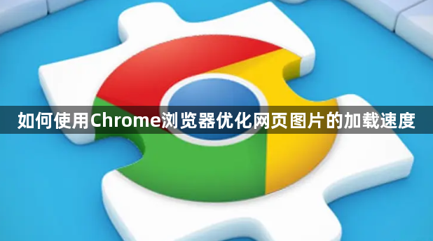 如何使用Chrome浏览器优化网页图片的加载速度1