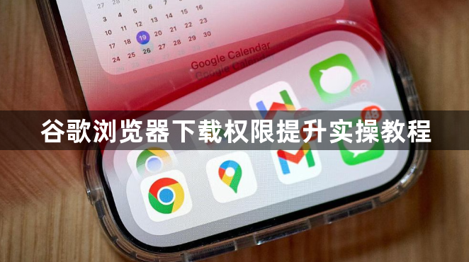 谷歌浏览器下载权限提升实操教程1