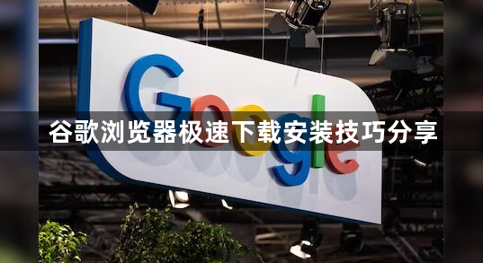 谷歌浏览器极速下载安装技巧分享1