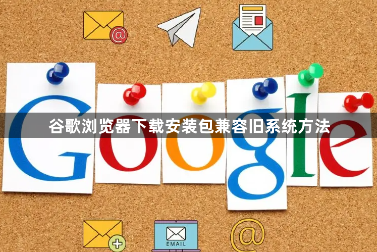 谷歌浏览器下载安装包兼容旧系统方法1