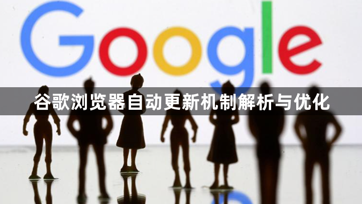 谷歌浏览器自动更新机制解析与优化1