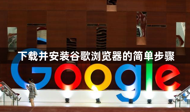 下载并安装谷歌浏览器的简单步骤1