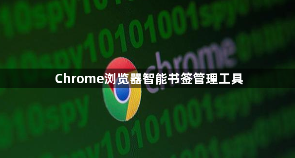 Chrome浏览器智能书签管理工具1