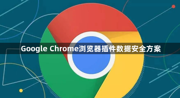 Google Chrome浏览器插件数据安全方案1
