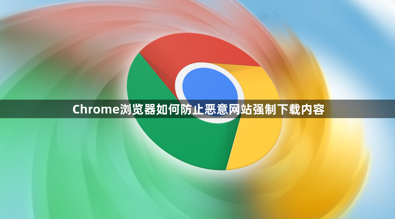 Chrome浏览器如何防止恶意网站强制下载内容1