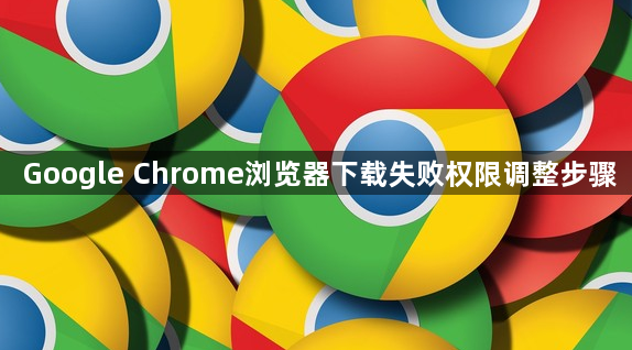 Google Chrome浏览器下载失败权限调整步骤1