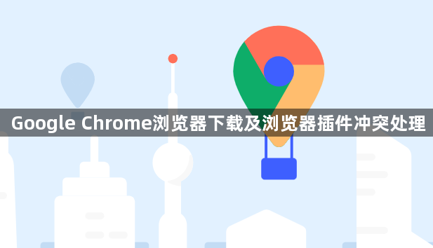 Google Chrome浏览器下载及浏览器插件冲突处理1