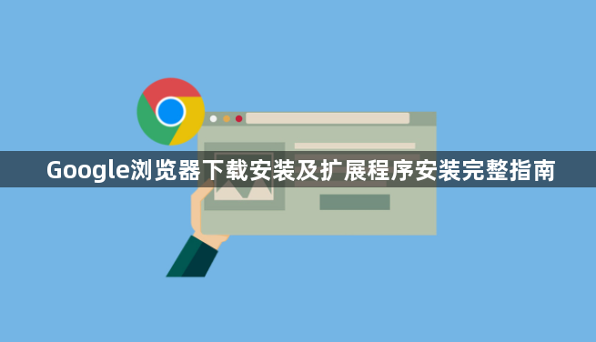Google浏览器下载安装及扩展程序安装完整指南1