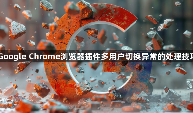 Google Chrome浏览器插件多用户切换异常的处理技巧1