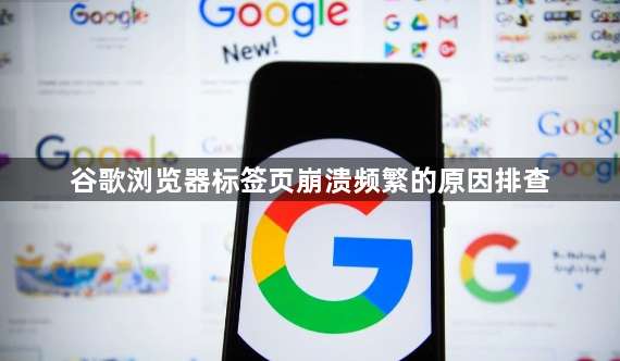 谷歌浏览器标签页崩溃频繁的原因排查1
