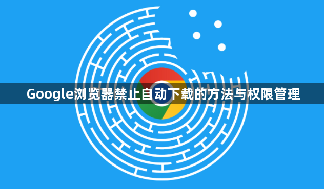 Google浏览器禁止自动下载的方法与权限管理1