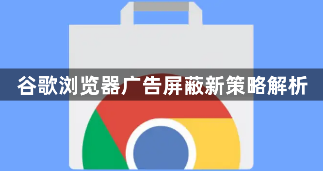 谷歌浏览器广告屏蔽新策略解析1