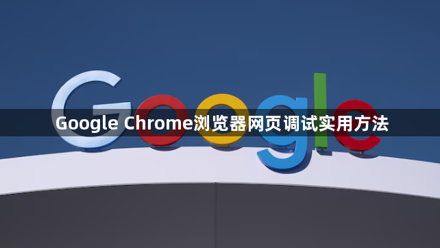 Google Chrome浏览器网页调试实用方法1