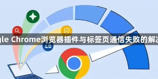 Google Chrome浏览器插件与标签页通信失败的解决策略1