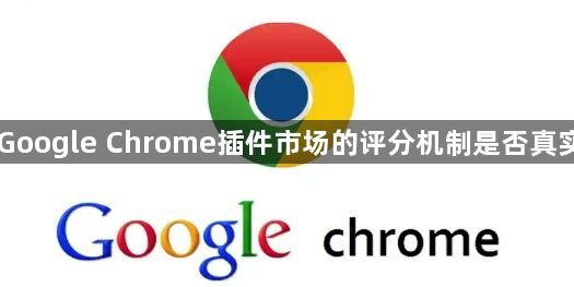 Google Chrome插件市场的评分机制是否真实1