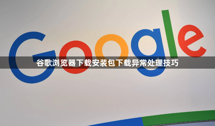 谷歌浏览器下载安装包下载异常处理技巧1