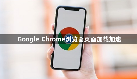 Google Chrome浏览器页面加载加速1