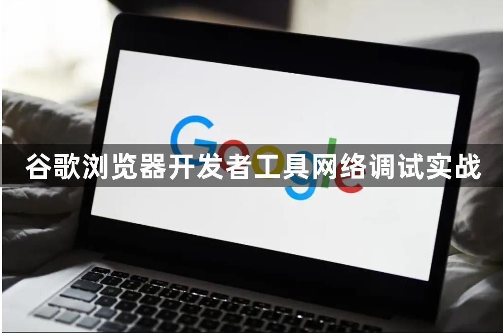 谷歌浏览器开发者工具网络调试实战1