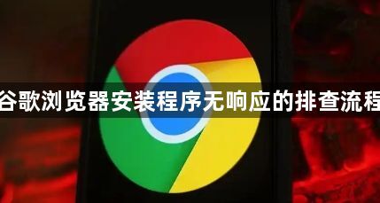 谷歌浏览器安装程序无响应的排查流程1