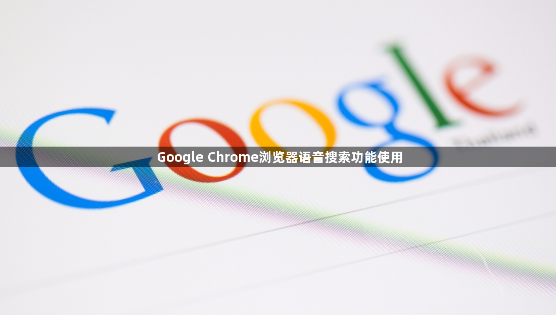 Google Chrome浏览器语音搜索功能使用1