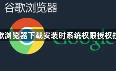 谷歌浏览器下载安装时系统权限授权技巧1