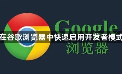 如何在谷歌浏览器中快速启用开发者模式插件1